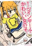 Jibun ga Twintail no Kawaii Onnanoko da to Omoikonde, Kyou no Dekigoto wo 4koma ni Suru Manga