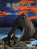 Yokai Hunter – Night of the Sea Dragon’s Festival Manga