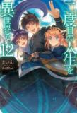 NIDOME NO JINSEI WO ISEKAI DE (NOVEL) Manga