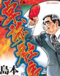 Ping Pong Boss Manga