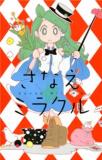 TOUHOU PROJECT DJ - SANAE MIRACLE Manga