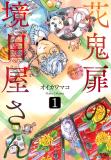 Hanaoni Tobira no Sakaimeya-san Manga