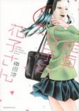 NOUMEN JOSHI NO HANAKO-SAN @ WEB Manga