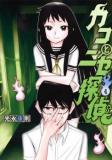 Kako and the False Detective Manga