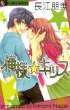 Ore-sama Kiss Manga