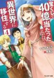 TAKARAKUJI DE 40-OKU ATATTANDAKEDO ISEKAI NI IJUU SURU (NOVEL) Manga