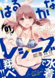 HARUKANA RECEIVE Manga