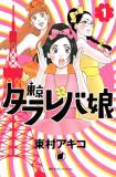 Tokyo Tarareba Musume Manga