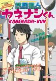 Hinmin Choujin Kanenashi-kun Manga
