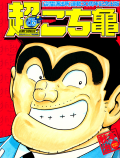 Chou Kochikame Manga