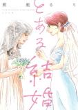 A Certain Marriage Manga