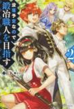 BOTSURAKU YOUTEI NANODE, KAJISHOKUNIN WO MEZASU (NOVEL) Manga