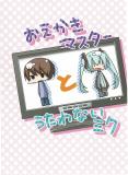 VOCALOID - The Artist Master & The Miku Who Doresn't Sing (doujinshi)
