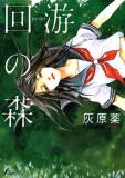 The Migratory Forest – A Collection of Walks Manga