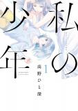 Watashi no Shounen (Takano Hitomi) Manga