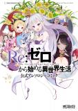 Re:Zero Kara Hajimeru Isekai Seikatsu Official Anthology Manga