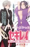 Sekirei - 365 Days Without a Girlfriend Manga