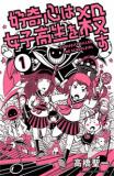 KOUKISHIN WA JOSHIKOUSEI WO KOROSU Manga