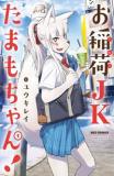 High School Inari Tamamo-chan! Manga