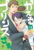 Kaeru no★Prince-sama Manga