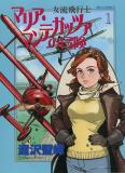 Joryuu Hikoushi - Maria Mantegazza no Bouken Manga