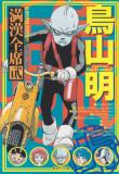Toriyama Akira Mankan Zenseki Manga