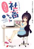 Ikinokore! Shachiku-chan ~Kouhai-chan Ota Katsudou-ki~ Manga