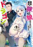 Kitaku Tochuu De Yome To Musume Ga Dekita N Dakedo, Dragon Datta. Manga