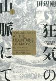 H. P. Lovecraft's At the Mountains of Madness Manga