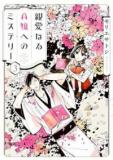 SHIN'AI NARU A-JOU E NO MYSTERY Manga