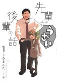 Senpai ga Uzai Kouhai no Hanashi (pixiv) Manga