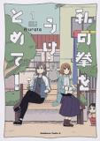 WATASHI NO KOBUSHI WO UKETOMETE! Manga