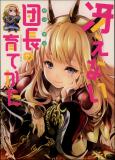 Grandblue Fantasy - Saenai Dancho no Sodatekata (Doujinshi) Manga