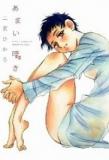 AMAI SASAYAKI (NINOMIYA HIKARU) Manga