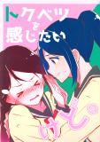 Love Live! Sunshine!! - Tokubetsu o Kanjitai kedo. (Doujinshi) Manga