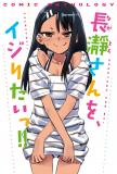 Ijiranaide, Nagatoro-san Comic Anthology Manga