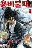 Yongbi the Invincible - A Side Story Manga