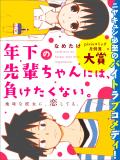 Toshishita No Senpai-chan Ni Wa, Maketakunai. Manga