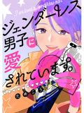 Genderless Danshi ni Ai Sarete imasu Manga