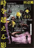 H. P. Lovecraft's The Shadow out of Time Manga