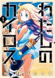 Watashi no Kairosu - The Tale of Little Gladiator Manga