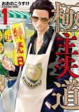 Gokushufudou: The Way of the House Husband (fan-coloured) Manga