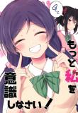 Love Live! - Motto Watashi wo Ishiki shinasai! (Doujinshi) Manga