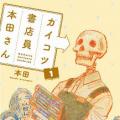 Gaikotsu Shotenin Honda-san Manga