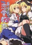 Touhou - Alice to Marisa no Renai Kyouhon (Doujinshi) Manga