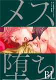 Mesuochi BL (Anthology) Manga