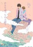 Sekaiichi Hatsukoi - In My Kingdom of Loneliness (Doujinshi) Manga