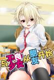 Starting out as friends with a yankee girl (Chinese Version) Manga