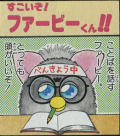 You're the best! Furby-kun!!