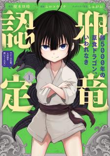 Yowai 5000-nen no Soushoku Dragon, Iware naki Jaryuu Nintei Manga